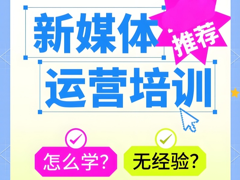 杭州 TOP6 新媒体运营培训副业提升怎么选？