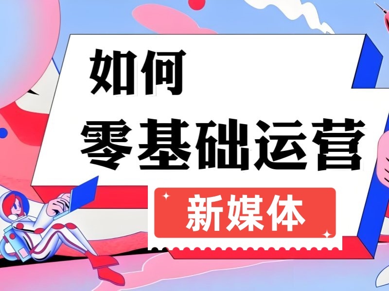 杭州前五新媒体运营培训线下实训机构哪些好？