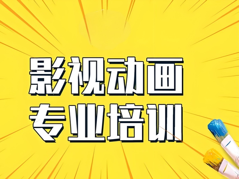 北京影视动画培训 TOP3 机构适合新手吗？如何挑？