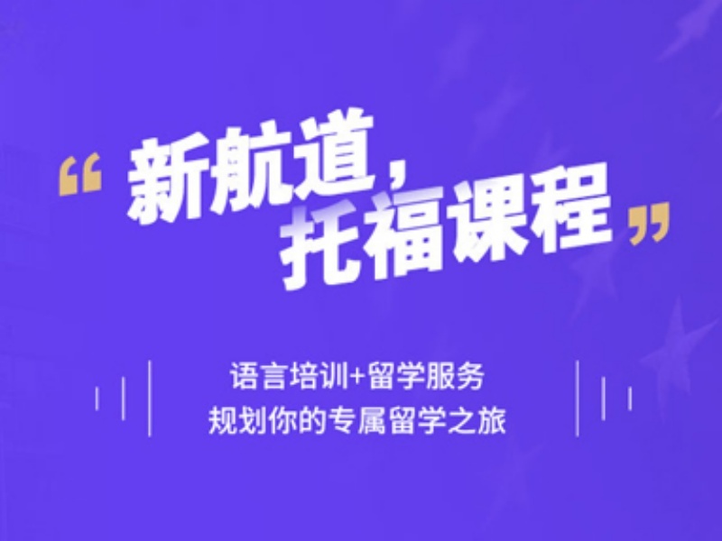 合肥托福培训机构前4个怎么挑？大学生*别错过