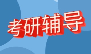 2025 广州考研一对一培训机构排名前五，师资对比一览。
