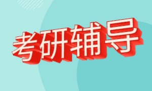 2025 广州考研培训机构暑假班排名 TOP5 一览，集训效果实测。