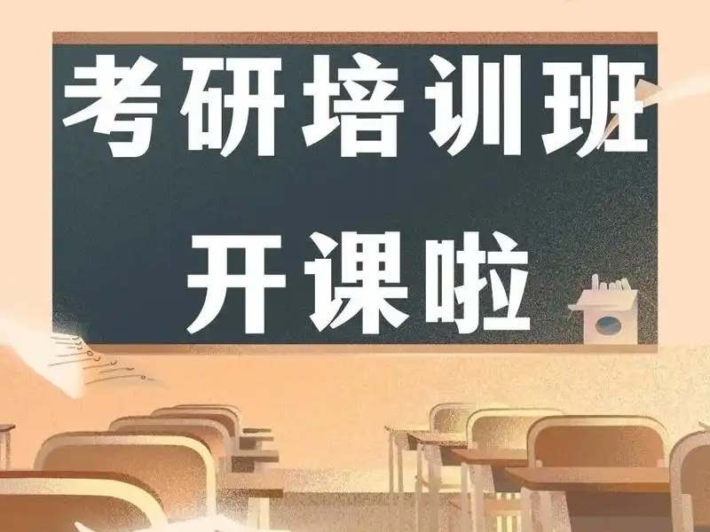 杭州考研培训机构怎么选？前五公共课冲刺密训营