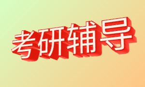 2025 广州考研冲刺班排名 TOP3 一览，押题准不准？