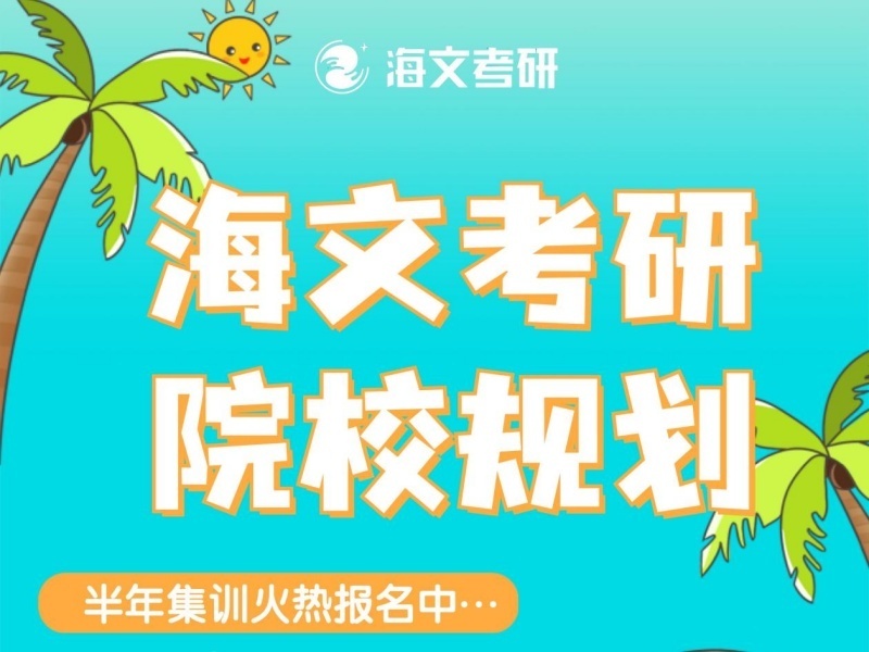 杭州考研培训机构如何入门？前五应届生全程规划