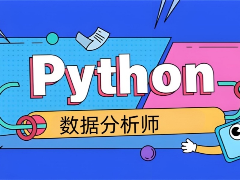南京 Python 数据分析培训前五机构哪个好？适合进阶