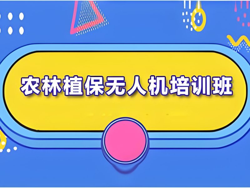 云南 TOP4 无人机农业培训适合哪些人群？