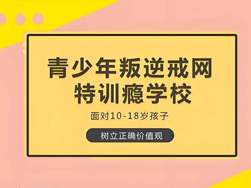 昆明叛逆少年特训机构前五：沉迷网络干预怎么选？