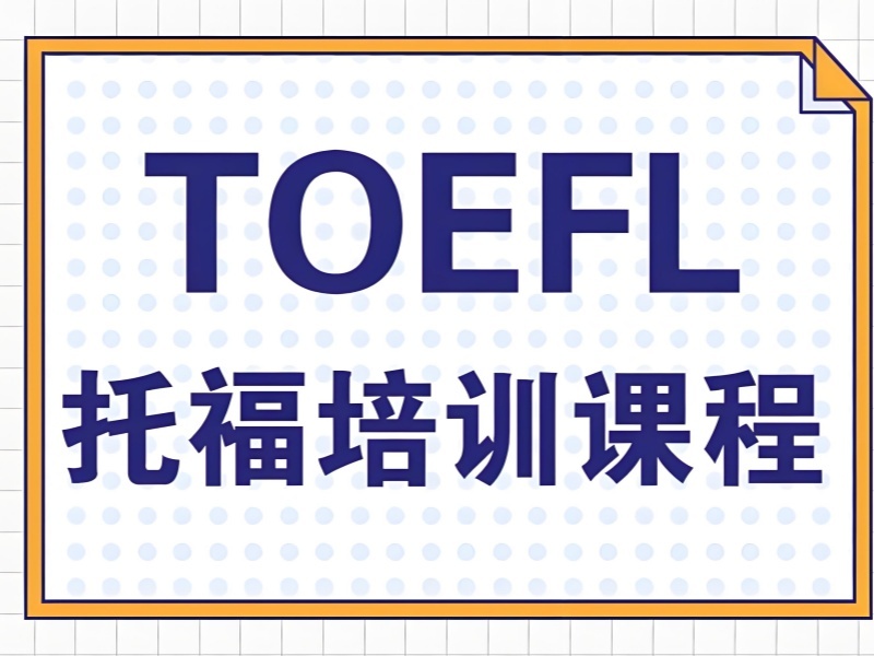 珠海 TOP3 托福培训哪家好？短期冲刺班