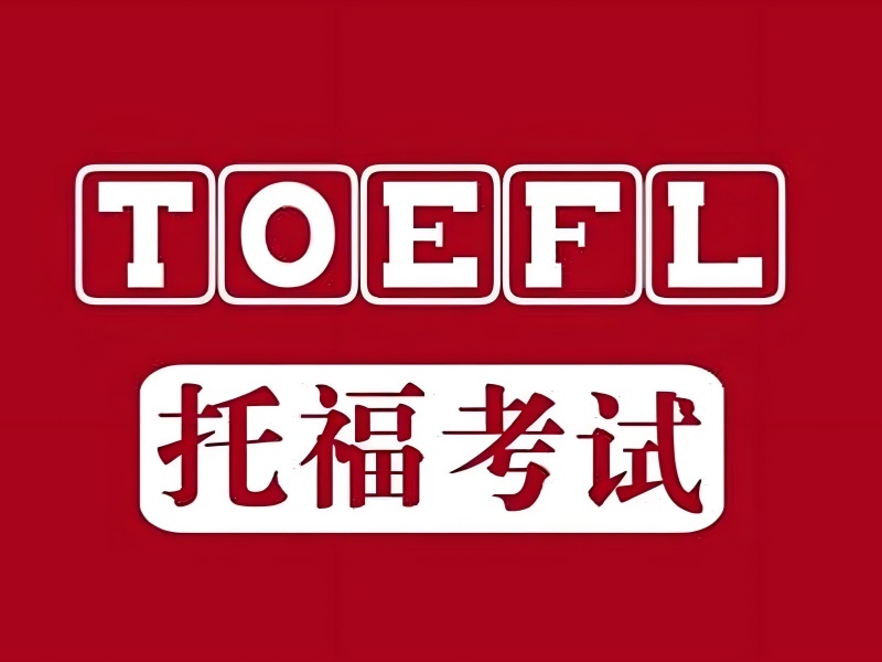 珠海 TOP4 托福培训哪个靠谱？小班课教学