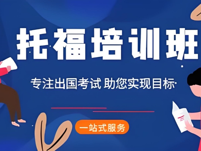 珠海前 6 托福培训怎么选合适？封闭集训营