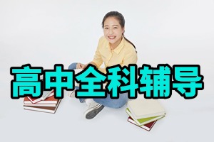 2025 重庆高中全科辅导机构 TOP5 排名一览，选校从哪入手？