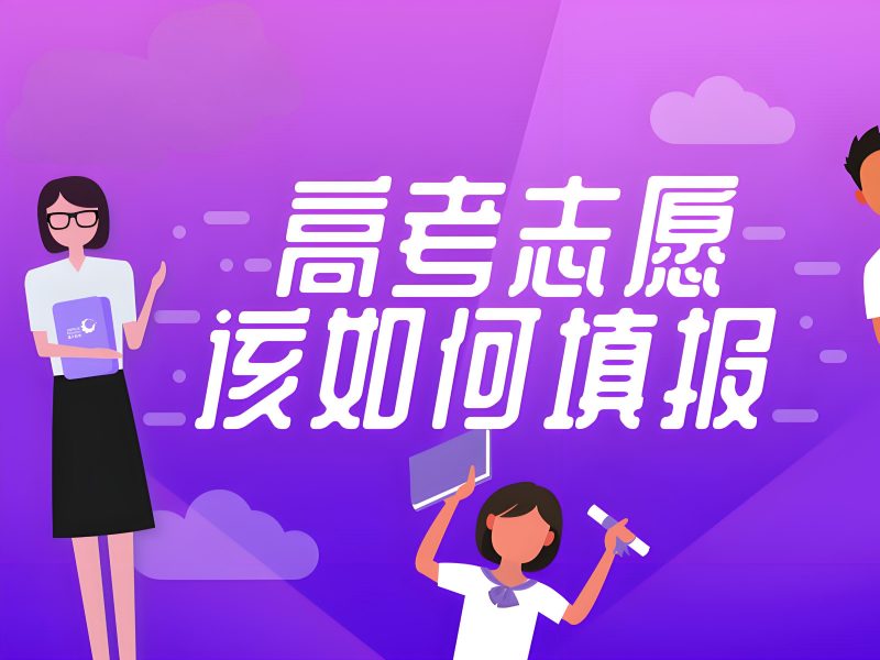 天津前五志愿填报指导怎么选？高中生适用