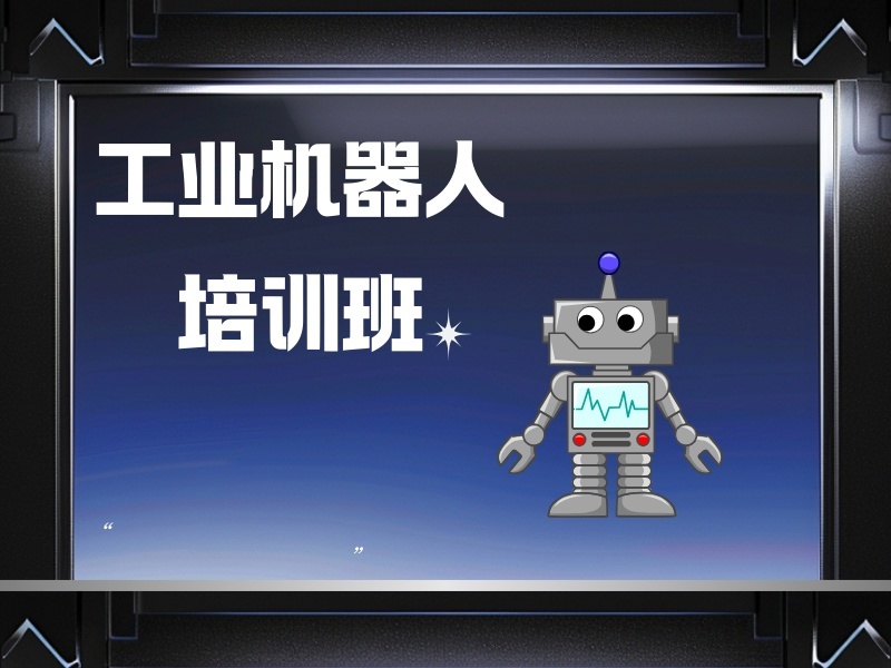  南京工业机器人培训机构前四，转行人员如何挑？