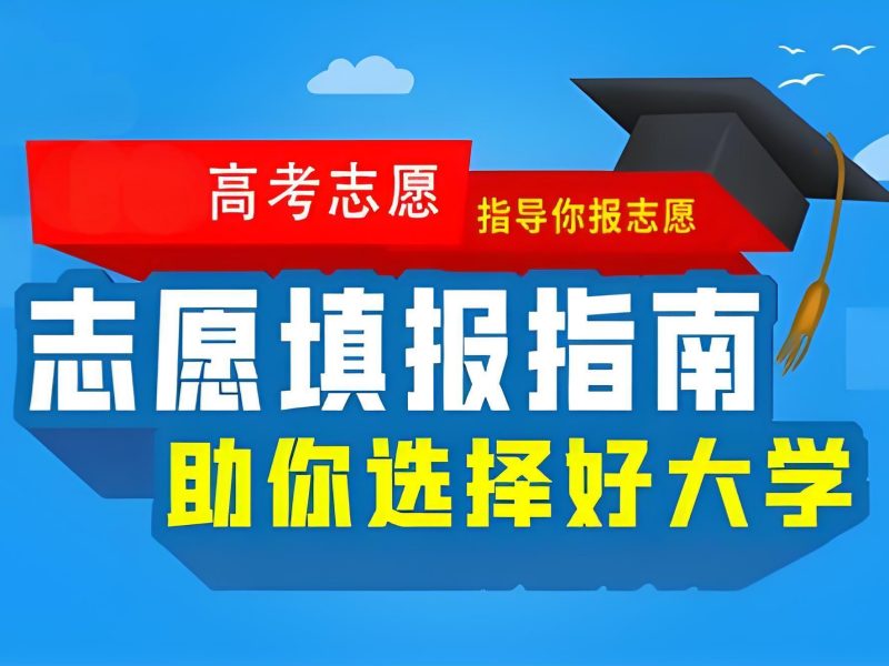 天津 TOP5 志愿填报培训有啥优势？分数定位准