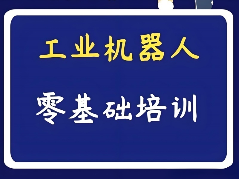南京工业机器人培训机构前四，系统学习哪个更优？