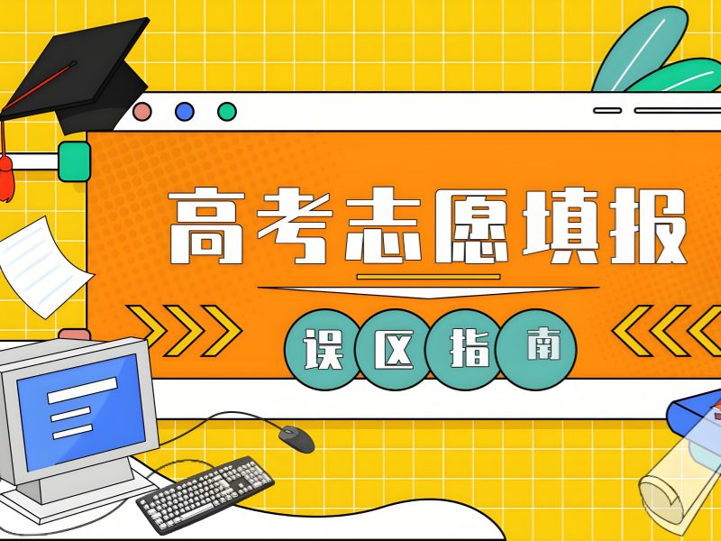 天津前 5 志愿填报培训哪个靠谱？院校冲刺课