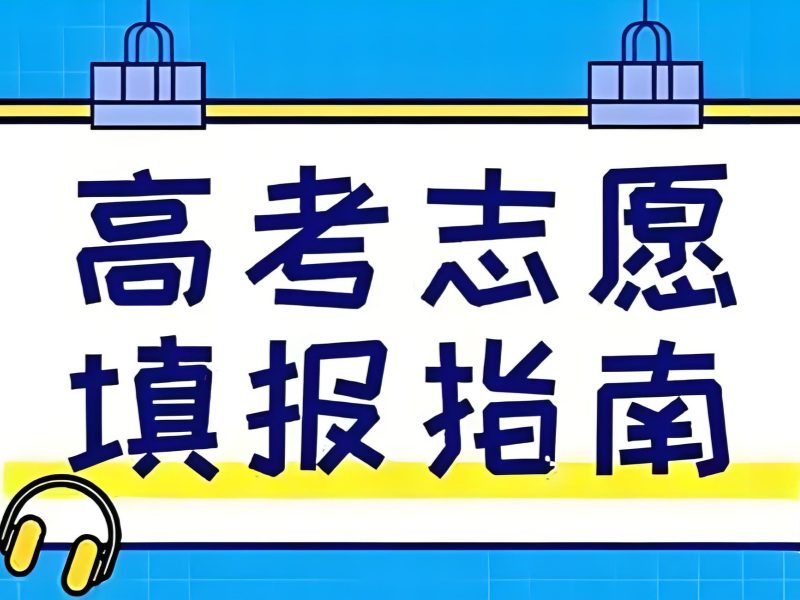 天津 TOP6 志愿填报指导怎么选合适？院校匹配