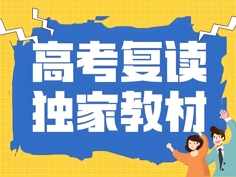 天津 TOP4 高考复读培训有哪些推荐？提分规划课