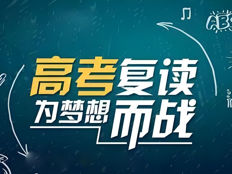 天津 TOP6 高考复读培训怎么选合适？志愿衔接班