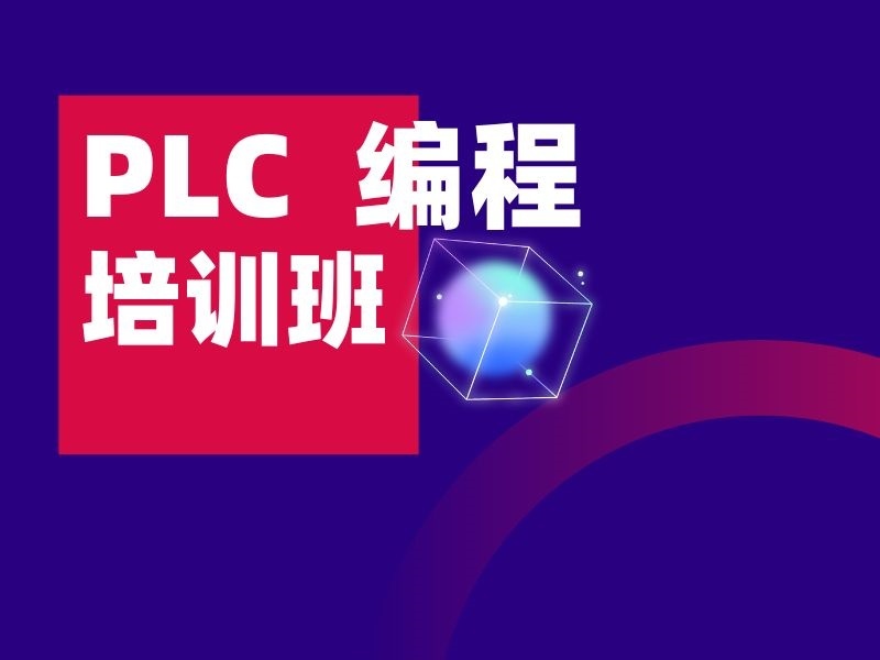 南京TOP4 PLC培训机构怎么挑？适合技能提升者