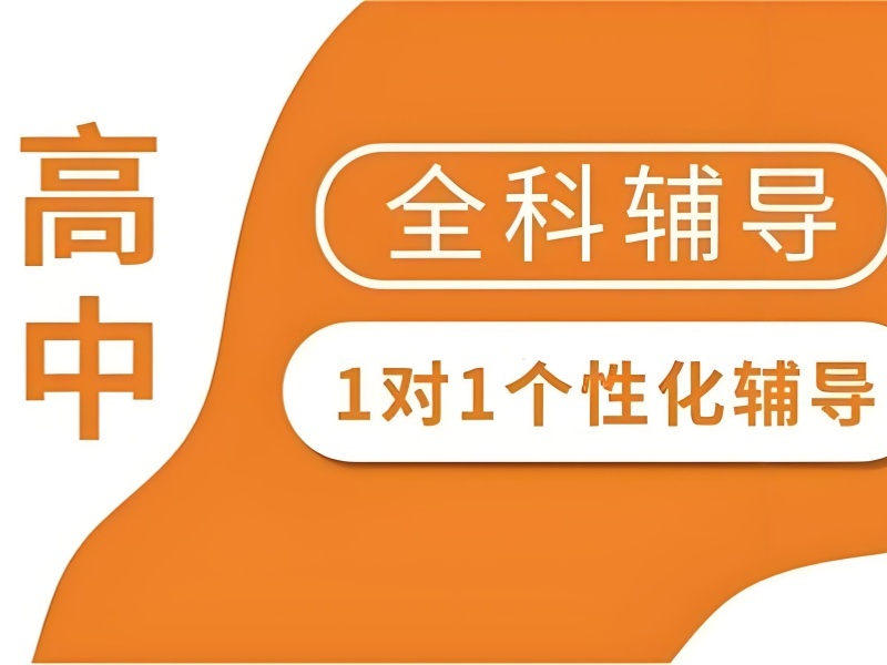 北京前 5 高中辅导机构咋选？自控力差学生哪提分
