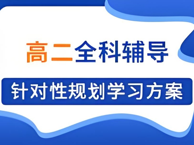 北京前六全科培训机构哪家好？高二偏科生如何挑