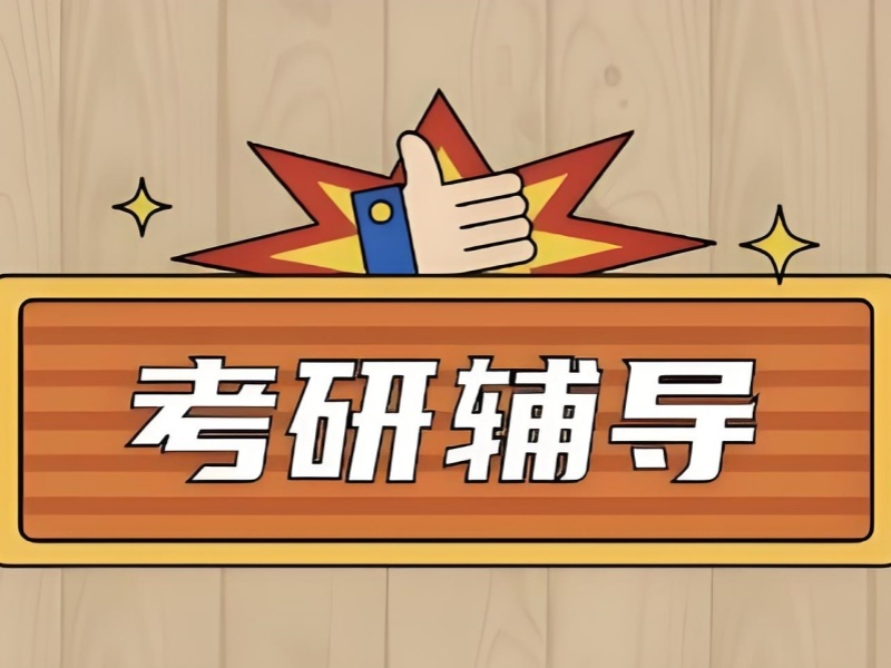 四川前 3 考研培训真题解析课程怎么选？