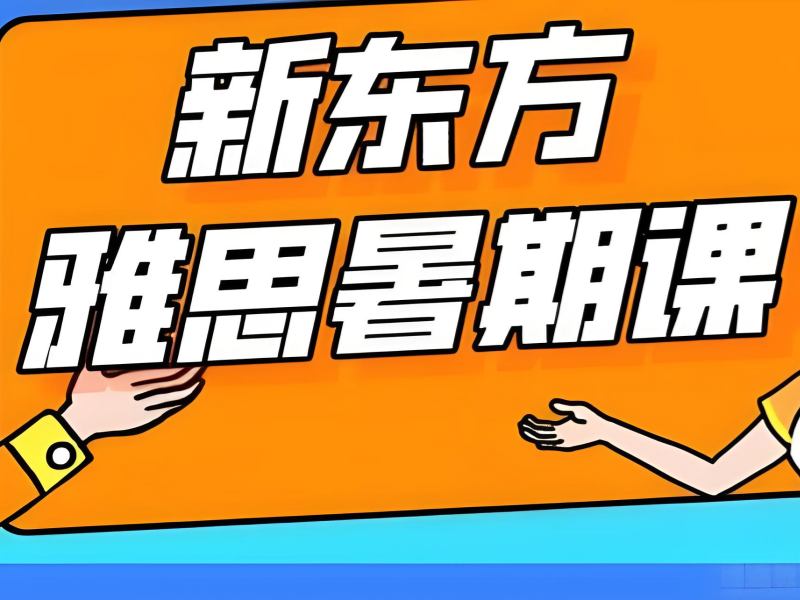 安徽前五雅思培训怎么选？助力冲刺 7 分人群