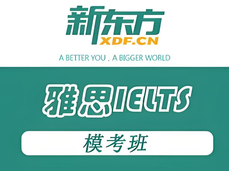 安徽前五雅思培训有哪些推荐？口语提升