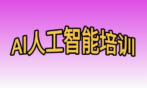 2025 上海 AI 培训机构 TOP4 排名一览：AI 算法竞赛班哪个强？