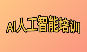 2025 广州 AI 培训机构 TOP6 排名一览：低代码 AI 课好不好？