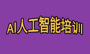 2025 深圳 AI 培训机构 TOP5 排名一览：AIGC 工具课咋规划？