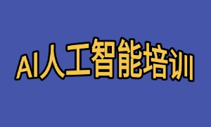 2025 成都 AI 培训机构 TOP3 排名一览：游戏 AI 开发课咋对比？