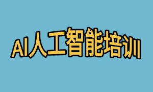 2025 上海 AI 培训机构 TOP6 排名一览：AI 就业班有没有？