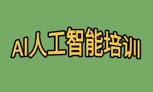 2025 深圳 AI 培训机构 TOP3 排名一览：周末线上课咋选稳？
