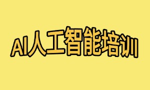 2025 广州 AI 培训机构 TOP5 排名一览：哪个机构口碑好？