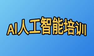 2025 广州 AI 培训机构 TOP5 排名一览：哪个机构课程更实用？