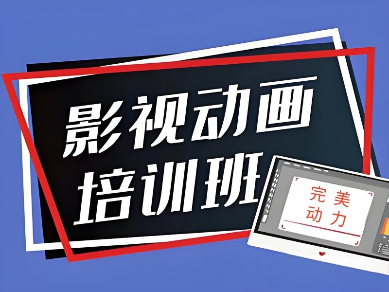 北京影视动画培训机构前三：职业规划怎么挑好？