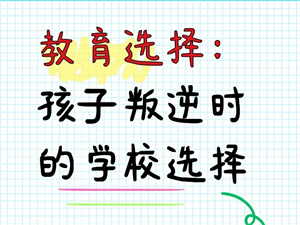 2025长沙叛逆纠正学校前六排名一览，选机构有哪些方法？