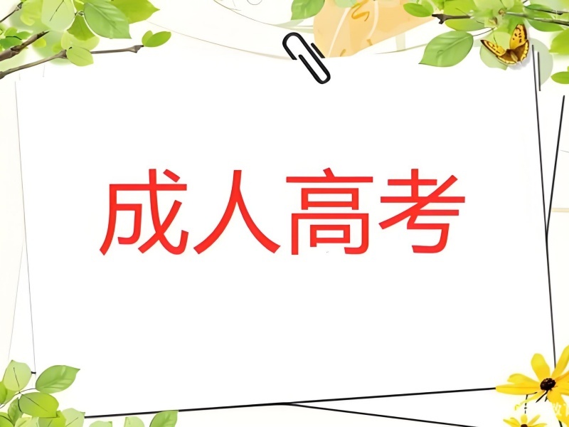 长沙成人高考培训机构 TOP4 如何选？基础薄弱者
