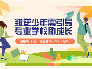 2025 张家口叛逆纠正学校前三排名，叛逆男孩矫正机构如何选？