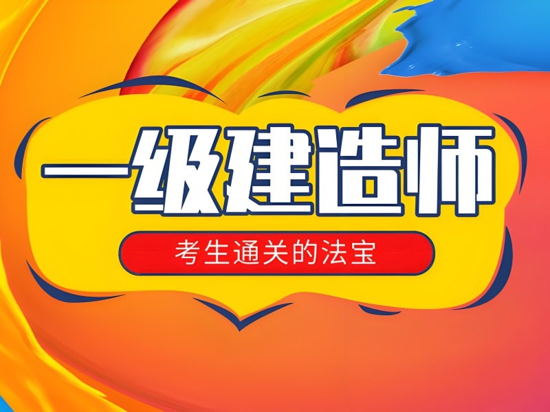 安徽前五一级建造师培训班，二战考生可选吗？