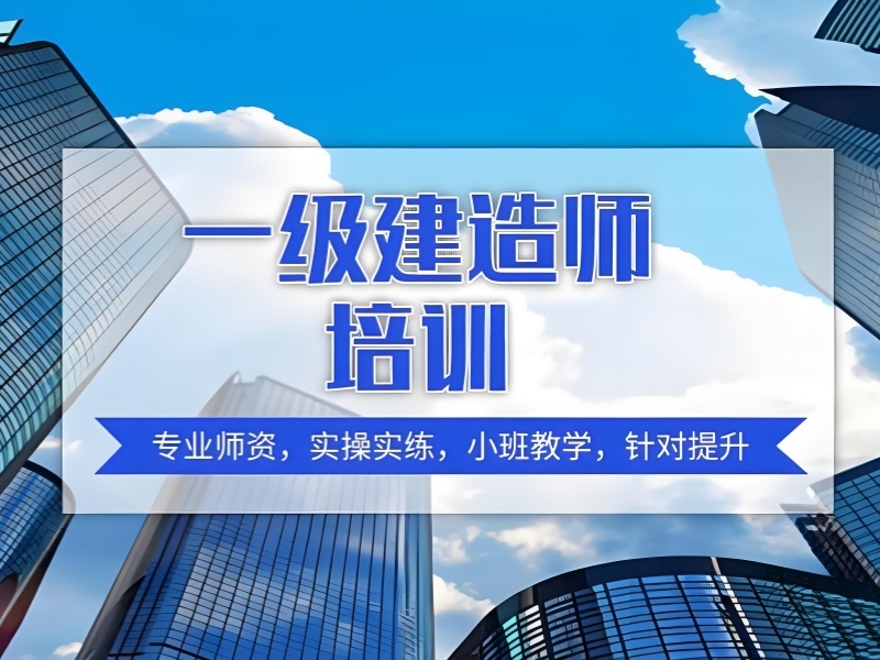 安徽前三一级建造师培训班，时间少考生适合吗？