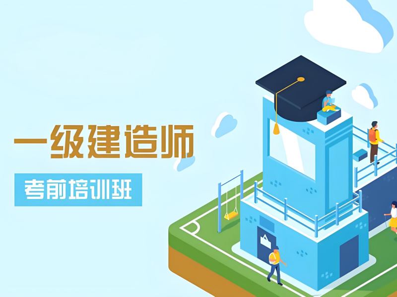 安徽 TOP6 一级建造师培训班，跨专业考生有哪些？