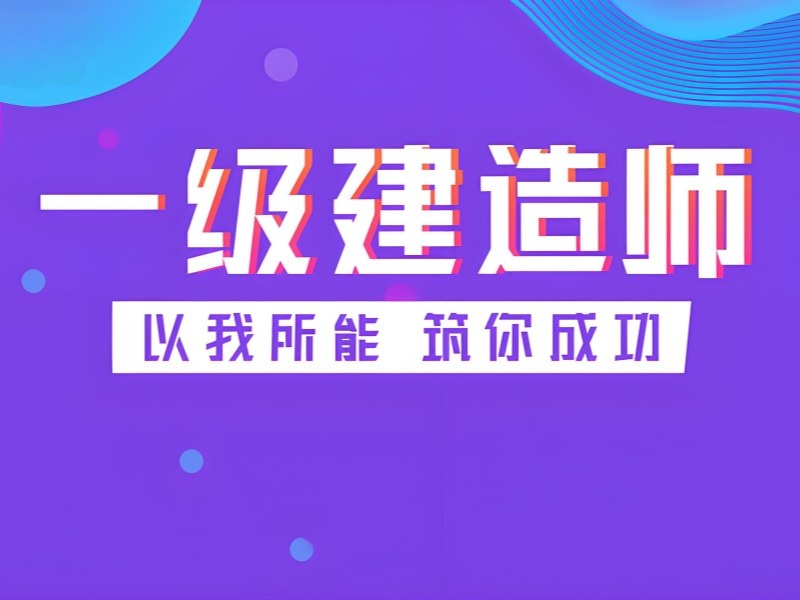 安徽前四一级建造师培训班，自律差考生怎么样？