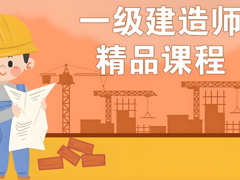 安徽前五一级建造师培训班，记不住考点选哪所？