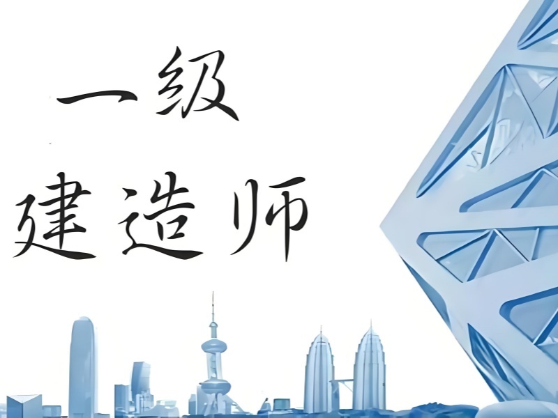 安徽 TOP3 一级建造师培训班，备考晚考生去哪好？
