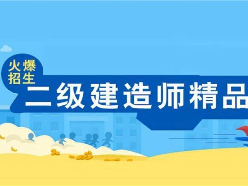 安徽二级建造师培训机构前五，首次考学生哪个靠谱？