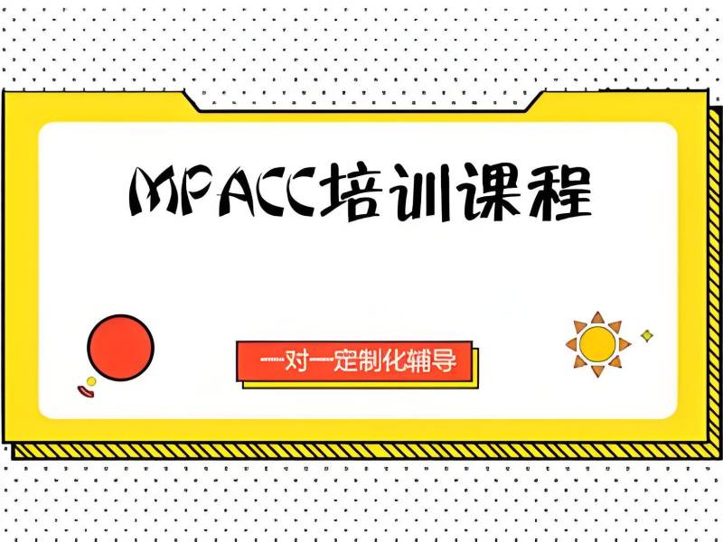 北京 MPAcc 培训机构前 3，备考效率低考生该选哪几家？